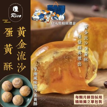 現貨+預購【Rico 瑞喀】流沙蛋黃酥中秋禮盒(12入/盒)-黃金流沙、芋頭風味(顆顆獨立包裝)