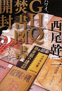  ＧＨＱ焚書図書開封(５) ハワイ、満洲、支那の排日／西尾幹二