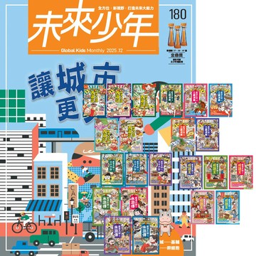 《未來少年》1年12期（含數位知識庫使用權限）贈 萌漫大話系列【西遊記 + 三國演義 + 水滸傳 + 成語王 + 三十六計】（全22書）