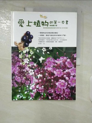 【書寶二手書T2／動植物_T5A】愛上植物的第一本書_陳婉蘭