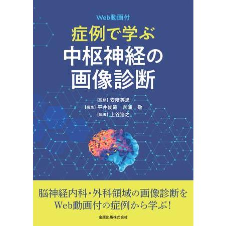 症例で学ぶ中枢神経の画像診断