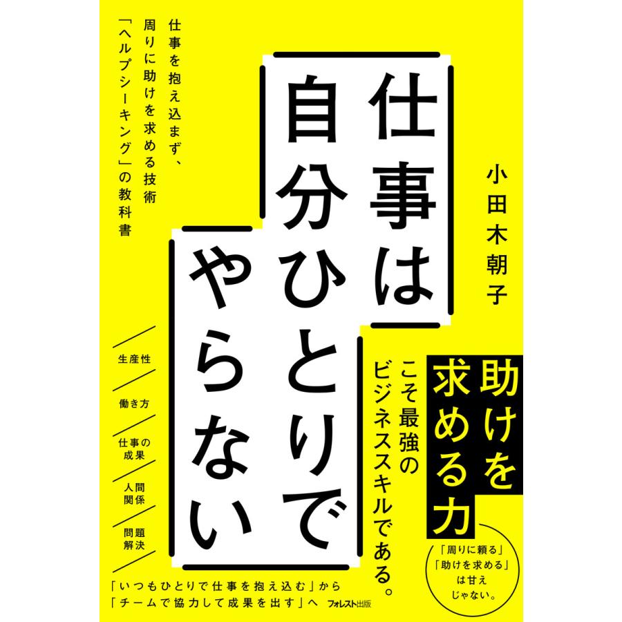 仕事は自分ひとりでやらない 仕事を抱え込まず,周りに助けを求める技術 ヘルプシーキング の教科書