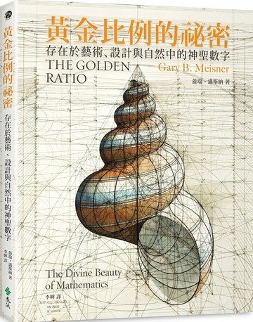黃金比例的祕密：存在於藝術、設計與自然中的神聖數字