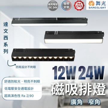 【舞光原廠授權】含稅開發票 舞光 12W 24W 達文西磁吸排燈 窄角 廣角 排燈 磁吸式 白光 黃光 自然光 高演色