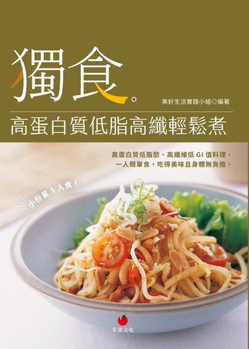【電子書】獨食！高蛋白質低脂高纖輕鬆煮