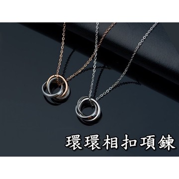 《316小舖》【E294】(優質316鈦鋼項鍊-環環相扣項鍊/迷你項鍊/可愛項鍊/男女項鍊/生日禮物/情人對鏈/男項鍊)
