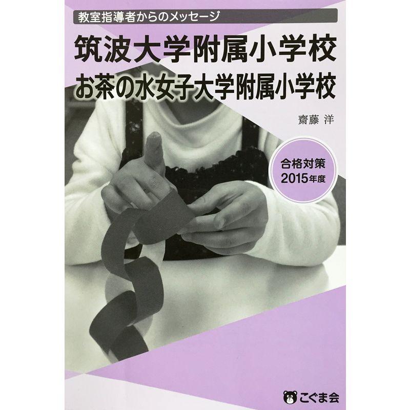 学校別合格対策 教室指導者からのメッセージ 2015年度 筑波大学付属小学校 お茶の水女子大学付属小学校