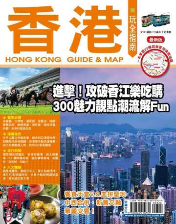 香港玩全指南【最新版】2015[二手書_良好]