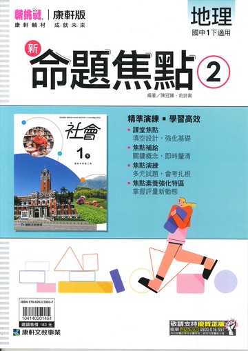 康軒版-國中1下-新命題焦點-地理2-七年級下學期-114學年適用