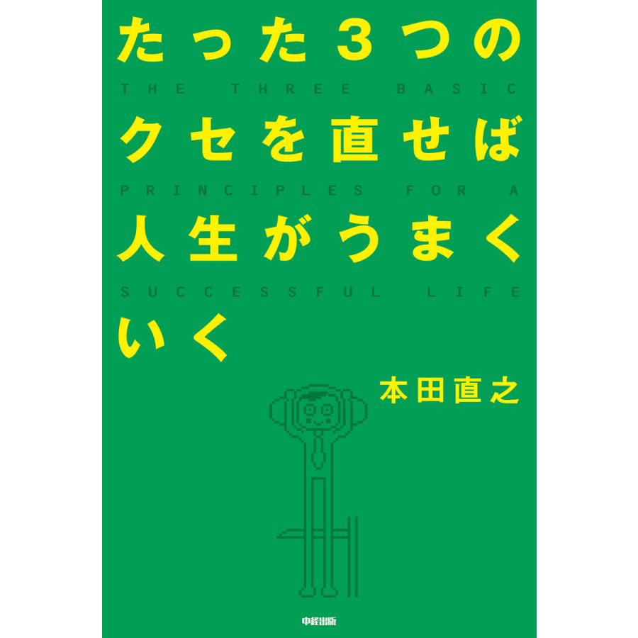 たった3つのクセを直せば人生がうまくいく