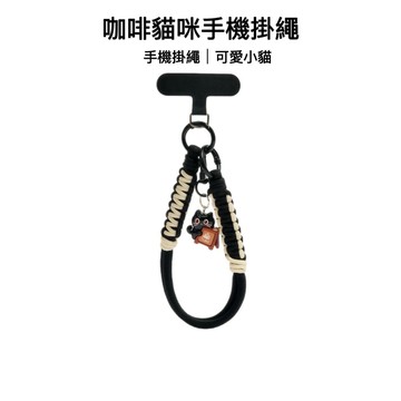 台灣現貨🌟 咖啡貓咪手機掛繩 包包掛繩 手機繩掛件 鑰匙扣 手腕式T扣 手機掛繩 手機吊繩 防丟繩 手機背帶 手機繩