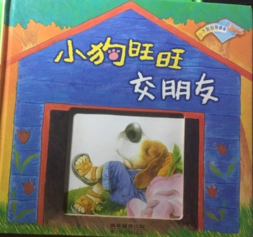 小狗旺旺交朋友[二手書_良好]