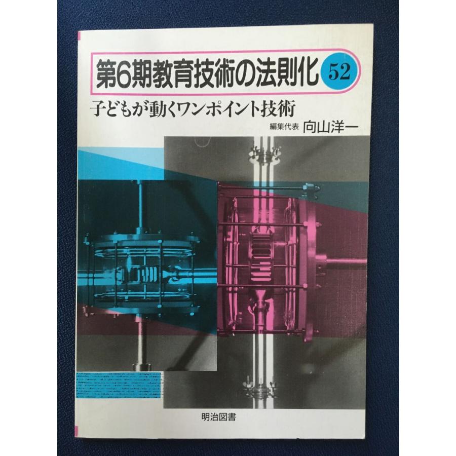 第6期教育技術の法則化 (52) 子どもが動くワンポイント技術   向山洋一   明治図書