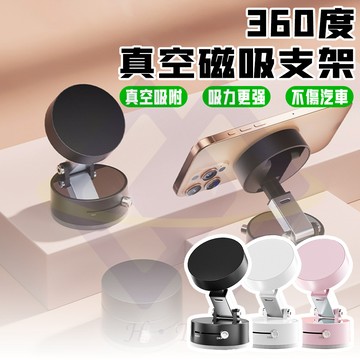 【禾統】360度真空磁吸支架/ 台 / 三色可選 (手機支架 手機架 磁吸手機支架 磁吸手機架 真空手機支架)