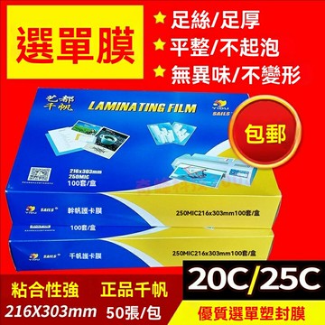 【高透耐磨】A4塑封膜 過塑膜 護卡膜 熱封膜 相片膜 菜單膜 25C加厚 20C標準 照片文件塑封 防水防褪色