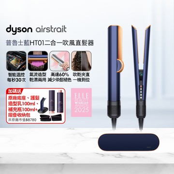 Dyson airstrait HT01 二合一吹風直髮器 普魯士藍