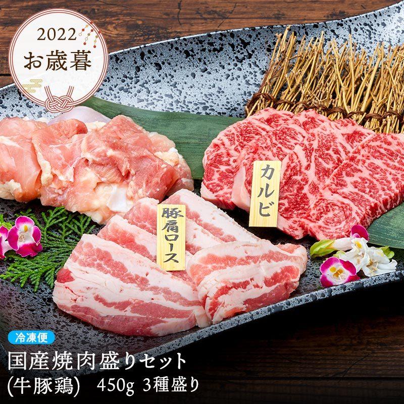 肉 ギフト 最高級 国産 焼肉盛りセット 牛 豚 鶏 450g 焼肉 冷凍便 牛肉 プレゼント 御祝 お歳暮 贈答 誕生日 お祝い 内祝い yaks09