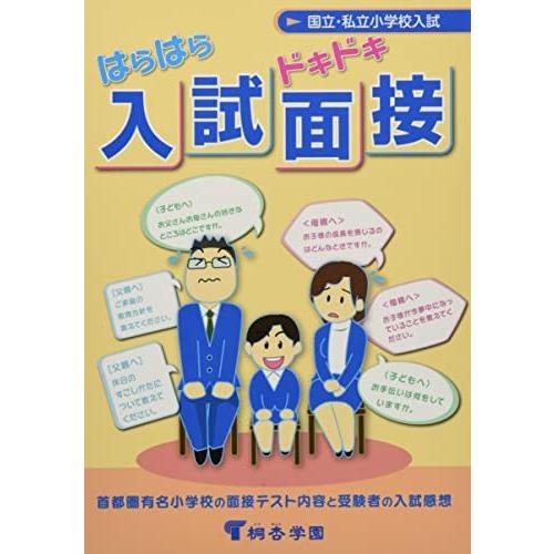 はらはらドキドキ入試面接 第12版 (国立・私立小学校入試)