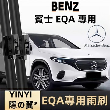 【挑戰蝦皮最優質】賓士 Benz EQA H243 專用雨刷 防跳靜音雨刷 2020~至今 軟骨雨刷 BENZ專用接頭