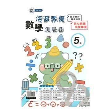 良品國小康老師活潑測驗卷數學5上