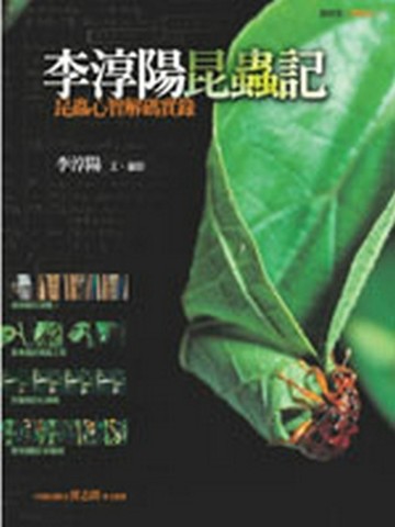 李淳陽昆蟲記【二手書_良好】TAAZE讀冊生活