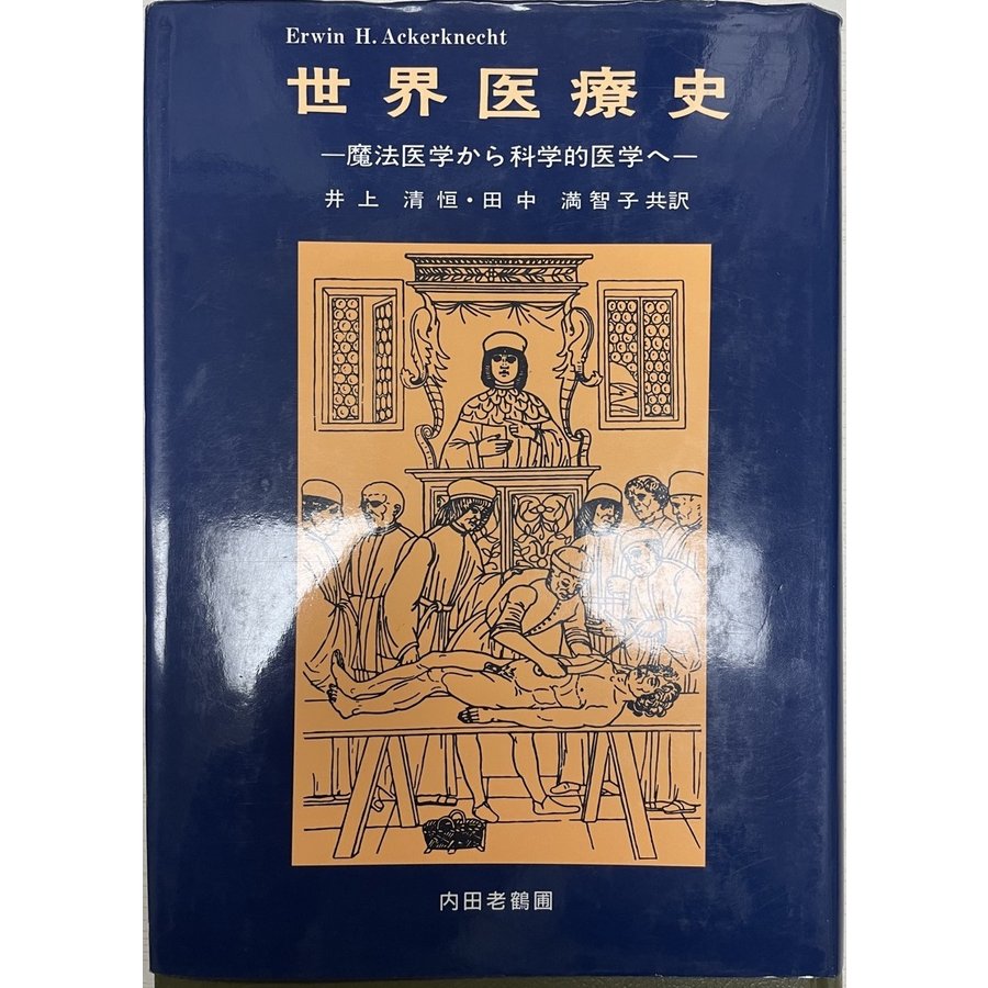 世界医療史 魔法医学から科学的医学へ