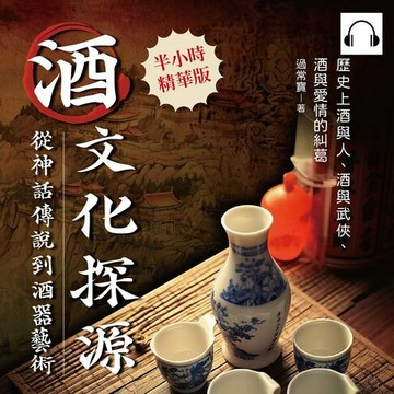 【有聲書】酒文化探源，從神話傳說到酒器藝術：歷史上酒與人、酒與武俠、酒與愛情的糾葛