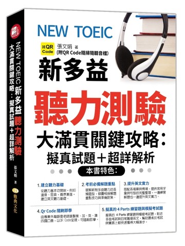 NEW TOEIC新多益聽力測驗大滿貫關鍵攻略:擬真試題＋超詳解析(附QR CODE音檔)[二手書_良好]