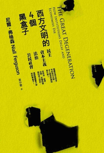西方文明的4個黑盒子[二手書_良好]