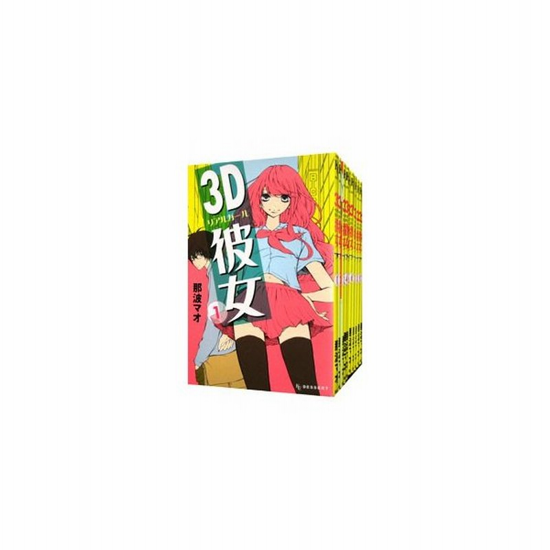 ３ｄ彼女 全１２巻セット 那波マオ 通販 Lineポイント最大0 5 Get Lineショッピング