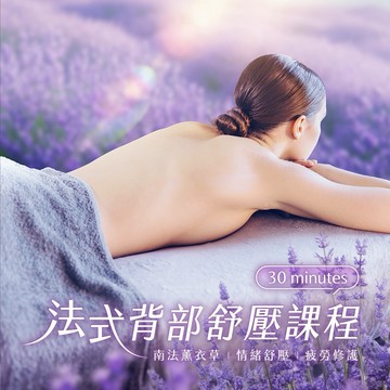 【佐登妮絲】法式舒壓背部課程 30分 (限女性使用) 喜客券