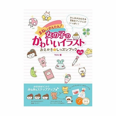 まねしてかんたん 女の子のかわいいイラストおえかき レッスンブック 新版 通販 Lineポイント最大get Lineショッピング