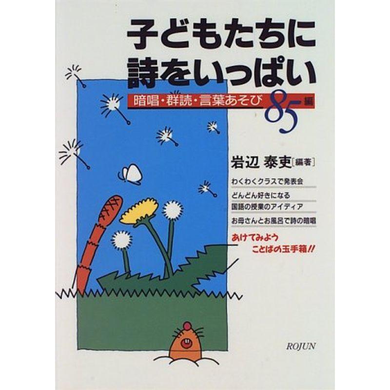 子どもたちに詩をいっぱい?暗唱・群読言葉あそび85編