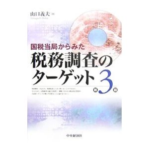 国税当局からみた税務調査のターゲット／山口義夫