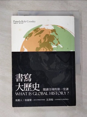 【書寶二手書T6／歷史_CCO】書寫大歷史-閱讀全球的第一堂課_柯嬌燕