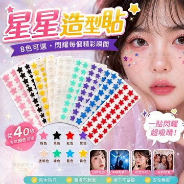 隔日達 ACNE PATCH星星造型貼 彩色星星貼 妝容貼 彩色40粒貼 臉部貼紙 可愛水膠體貼紙 演唱會貼紙 隱形貼