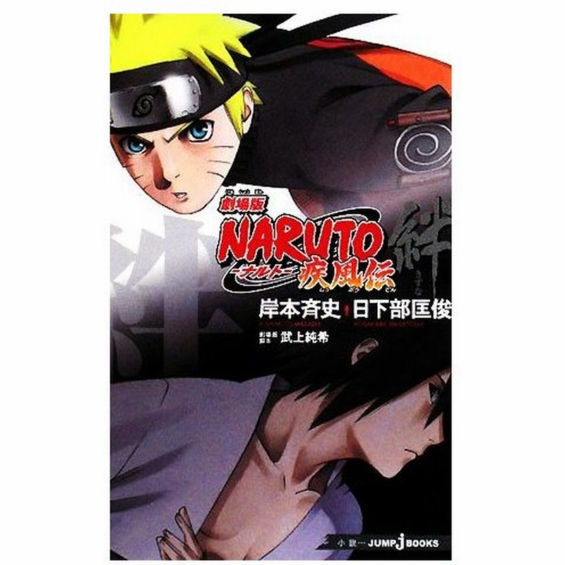 小説 劇場版 ｎａｒｕｔｏ ナルト 疾風伝 絆 ｊｕｍｐ ｊ ｂｏｏｋｓ 岸本斉史 原作 日下部匡俊 著 武上純希 脚本 通販 Lineポイント最大0 5 Get Lineショッピング