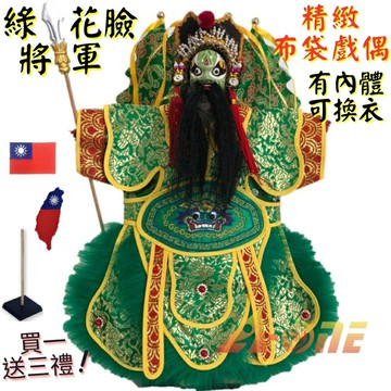 【A-ONE 匯旺】綠花臉將軍+背旗 有內體 可換衣 精緻布袋戲偶(送台灣島國旗熱燙布章 戲偶架)表演 武將 布偶 人偶手偶玩偶