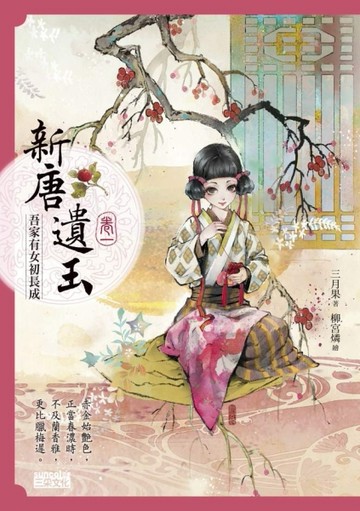 新唐遺玉（1）：吾家有女初長成[二手書_良好]
