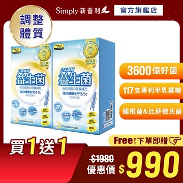 【Simply新普利】日本專利益生菌30包/盒(x2盒) (調整體質 日本專利)