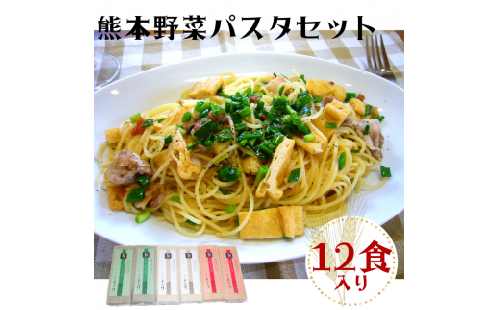 熊本野菜パスタセット12食入り