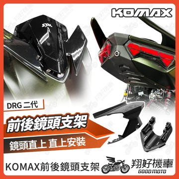 【翔好機車】DRG 二代 行車紀錄器 後鏡頭支架 前鏡頭支架 鏡頭支架 後鏡頭 DRG二代 DRG2代 KOMAX