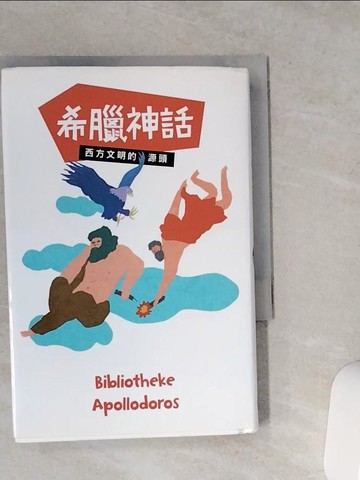 【書寶二手書T2／翻譯小說_VCQ】希臘神話：西方文明的源頭_林孟賢