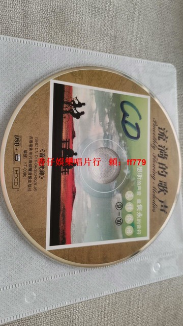 夢之旅《流淌的歌聲》CD 正版音像出版社 DSD+HDCD 經典老歌 高清音質 二手收藏 輕微劃痕 保存良好 日常聆聽 CD愛好者