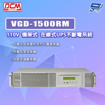 [昌運監視器] 科風PCM VGD-1500RM 110V  機架式 在線式UPS不斷電系統