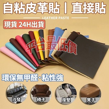 沙發皮革修補貼片⚡台灣現貨 速發⚡ 自黏皮革 皮革修補貼片 沙發貼皮 修補貼 皮革修補 皮革貼 沙發修補 皮革修補