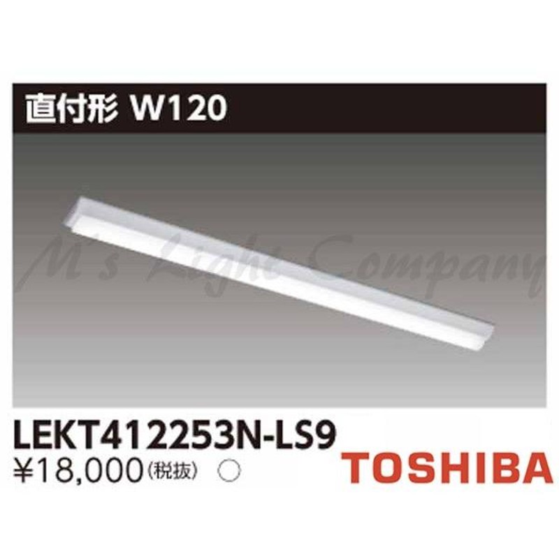 東芝 LEKT412253N-LS9 LEDベースライト 直付形 W120 40タイプ 非調光 昼白色 2500lm 器具+ライトバー 『 LEKT412253NLS9』 | LINEブランドカタログ