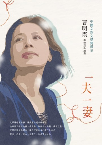 【電子書】一夫一妻──曹明霞中短篇小說集