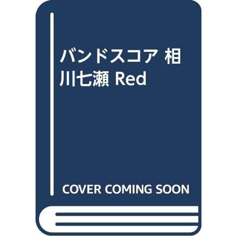 バンドスコア 相川七瀬 Red