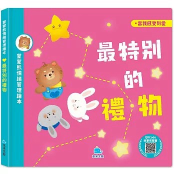 <全新>京采文教出版【蒙蒙熊情緒管理繪本-最特別的禮物(附音檔QRcode)(意本本)】(2024年11月)(9786267404232)